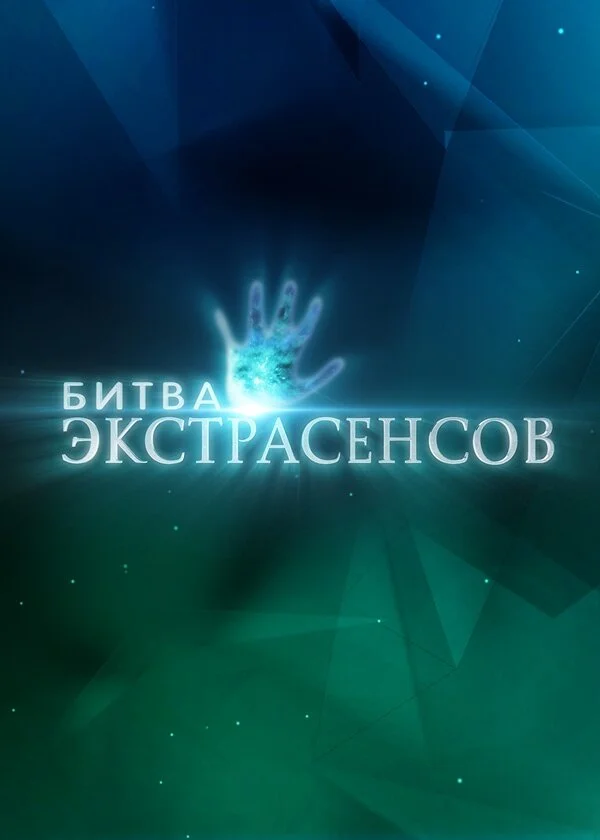 Битва экстрасенсов (2007) - смотреть онлайн